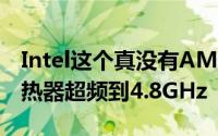 Intel这个真没有AMDA12-9800搭配幽灵散热器超频到4.8GHz