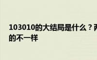 103010的大结局是什么？两位女主都有自己的家和想象中的不一样