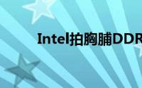 Intel拍胸脯DDR5PCIe5.0明年见