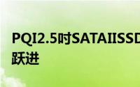 PQI2.5吋SATAIISSDS528寿命更延长效能大跃进