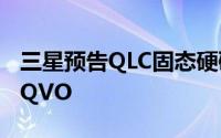 三星预告QLC固态硬碟含BM系列和860/980QVO