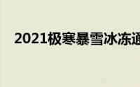 2021极寒暴雪冰冻通辽具体是什么情况？