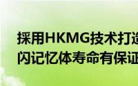 採用HKMG技术打造美光錶示20nm製程快闪记忆体寿命有保证