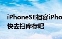 iPhoneSE相容iPhone5/5s旧机配件準用户快去扫库存吧