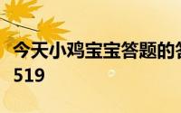 今天小鸡宝宝答题的答案：聘礼今日答案聘礼519