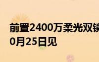 前置2400万柔光双镜头小米MIX3官图公布10月25日见