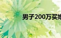 男子200万买婚房被女友分手
