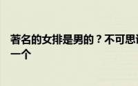 著名的女排是男的？不可思议却真实存在这种现象远不止她一个