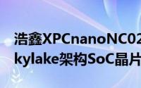 浩鑫XPCnanoNC02U迷你準系统发布採用Skylake架构SoC晶片