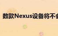 数款Nexus设备将不会迎来AndroidM升级