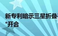 新专利暗示三星折叠手机或可像书本一样360°开合