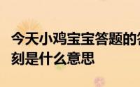 今天小鸡宝宝答题的答案：苏轼有诗云春宵一刻是什么意思