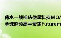 背水一战抢佔微星科技MOA2012全球总决赛最后三席资格全球超频高手聚焦FuturemarkLOC2012