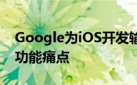 Google为iOS开发输入法植入自家服务解决功能痛点