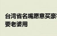 台湾省名嘴愿意买豪宅但婚礼只花700块牙线要老婆用