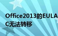 Office2013的EULA将产品许可钉死在一台PC无法转移