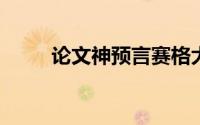 论文神预言赛格大厦晃动导师回应