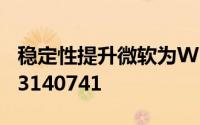 稳定性提升微软为Win10TH2正式版推送KB3140741