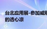 台北应用展-参加威刚夏日海滩趴给你杀很大的透心凉