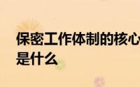 保密工作体制的核心是 保密工作体制的核心是什么