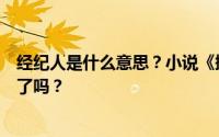 经纪人是什么意思？小说《掮客》的结局是什么？周晓珊死了吗？