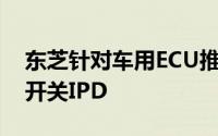 东芝针对车用ECU推出MOSFET闸极驱动器开关IPD
