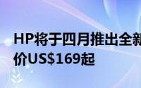 HP将于四月推出全新Slate7Android平板售价US$169起