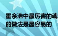 霍余浩中最厉害的魂骨是什么？103010年他的做法是最容易的