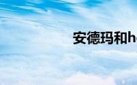 安德玛和hotsuit区别