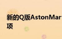 新的Q版AstonMartinDBX展示了自定义选项