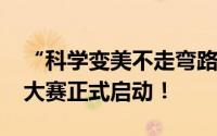 “科学变美不走弯路”3354赫普兰科学变美大赛正式启动！