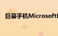 巨幕手机MicrosoftLumia1330规格曝光