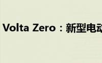 Volta Zero：新型电动卡车将于2022年上路