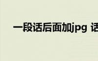 一段话后面加jpg 话后面加jpg是什么梗