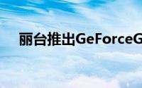 丽台推出GeForceGTX660HurricaneII