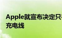 Apple就宣布决定只在iPhone12系列中包含充电线