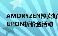 AMDRYZEN热卖好评再加码威健推出e-COUPON折价金活动