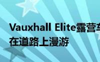 Vauxhall Elite露营车以电动和柴油两种方式在道路上漫游