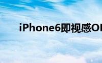 iPhone6即视感OPPOR7渲染图曝光