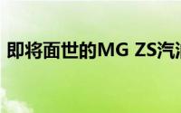 即将面世的MG ZS汽油SUV再次在进行测试