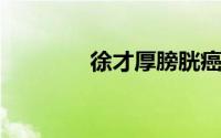徐才厚膀胱癌加重不治身亡