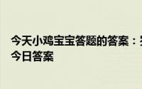今天小鸡宝宝答题的答案：岁寒三友指什么植物岁寒三友图今日答案