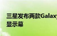 三星发布两款GalaxyTabA系列新品採用4:3显示幕