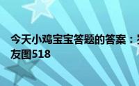 今天小鸡宝宝答题的答案：岁寒三友是指哪三个植物岁寒三友图518