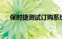 保时捷测试订购系统：它是如何工作的
