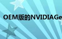 OEM版的NVIDIAGeForceGTX760Ti曝光
