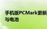 手机版PCMark更新,全新Work2.0测试效能与电池