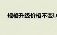 规格升级价格不变LGV10有望和G4同价