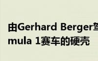 由Gerhard Berger驾驶的法拉利412 T2 Formula 1赛车的硬壳