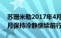 苏珊米勒2017年4月天蝎座运势完整版    本月保持冷静继续前行